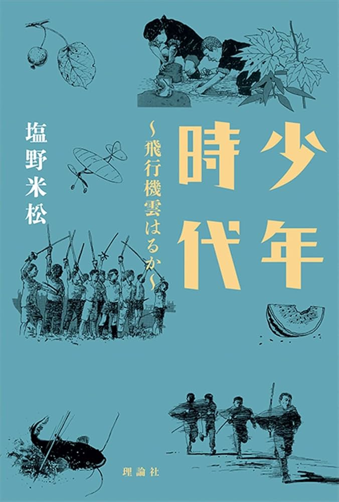 少年時代 SFka147 楽譜『少年時代』（サックス四重奏+Opt.Cajon